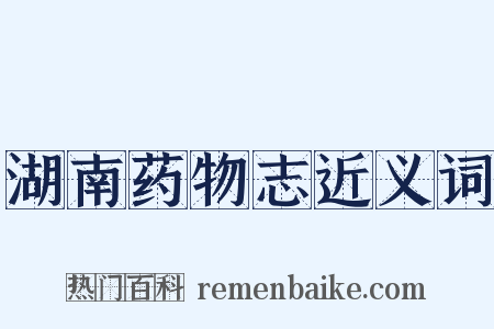 湖南药物志近义词是什么意思的图片